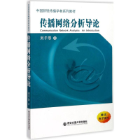 醉染图书传播网络分析导论9787569300710