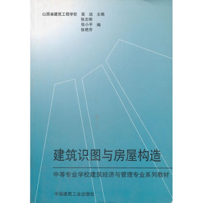 醉染图书建筑识图与房屋构造9787112046447