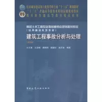 醉染图书建筑工程事故分析与处理9787112221059