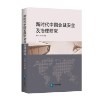 醉染图书新时代中国金融安全及治理研究9787513053105