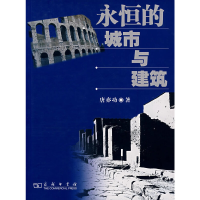 醉染图书永恒的城市与建筑9787100055444