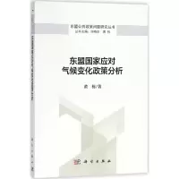 醉染图书东盟应对气候变化政策分析9787030557162