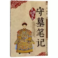 醉染图书守墓笔记:光绪帝陵卷9787507841619