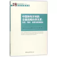 醉染图书中国和匈牙利的全面战略伙伴关系9787520320627