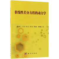 醉染图书非线差分方程的动力学9787030573308