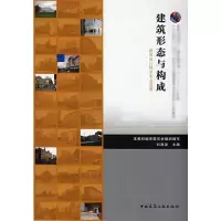 醉染图书建筑形态与构成/建筑设计技术专业适用9787112098163