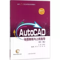 醉染图书AutoCAD绘图教程与上机指导9787547840221