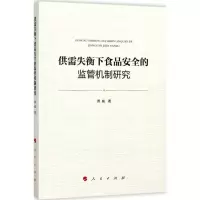 醉染图书供需失衡下食品安全的监管机制研究9787010185989
