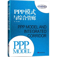 醉染图书PPP模式与综合管廊9787519601591