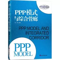 醉染图书PPP模式与综合管廊9787519601591