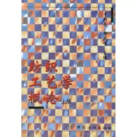 醉染图书纺织工艺学概论(上册)9787506414326