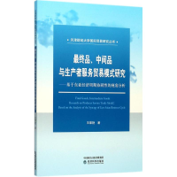 醉染图书品、中间品与生产者服务贸易模式研究9787514178272