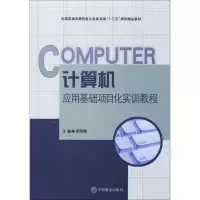 醉染图书计算机应用基础项目化实训教程9787504499479