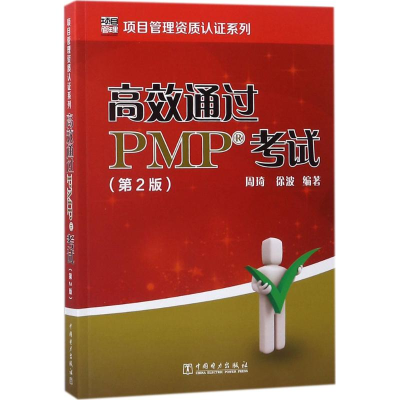 醉染图书高效通过PMP9787519818593