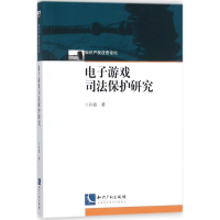 醉染图书游戏司法保护研究9787513053822