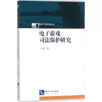 醉染图书游戏司法保护研究9787513053822