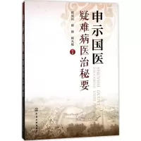 醉染图书申示国医疑难病医治秘要9787122294111