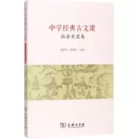 醉染图书中学经典古文课9787100156561