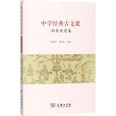 醉染图书中学经典古文课9787100156561