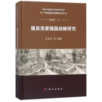 醉染图书煤炭资源强国战略研究9787030560193