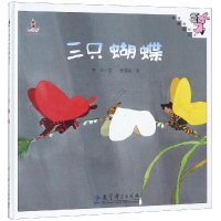 醉染图书三只蝴蝶(精装)/伴我长大经典童话9787504189516