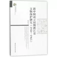 醉染图书新中国成立初期浙江省文物保护研究9787516196670
