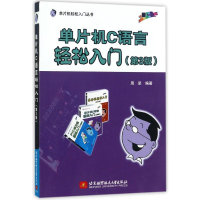 醉染图书单片机C语言轻松入门(第3版)9787512424333