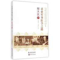 醉染图书求索军事医学之路9787504667250