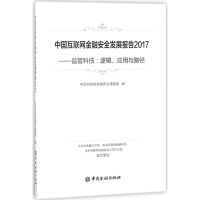 醉染图书中国互联网金融安全发展报告20179787504993793