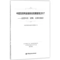 醉染图书中国互联网金融安全发展报告20179787504993793