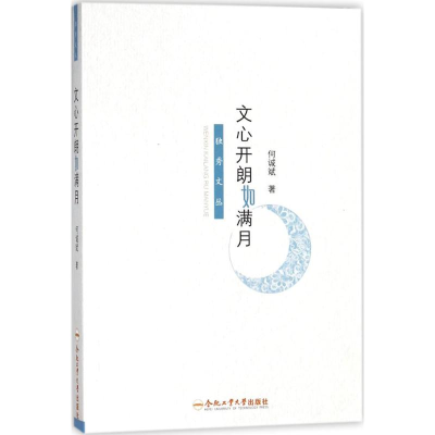 醉染图书文心开朗如满月9787565039072