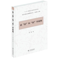 醉染图书说“的和“的”字结构9787548613268