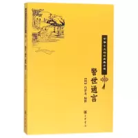 醉染图书警世通言/中华十大古典小说9787101064117