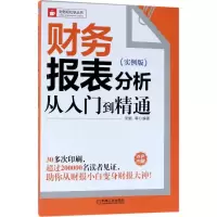 醉染图书财务报表分析从入门到精通9787111591535