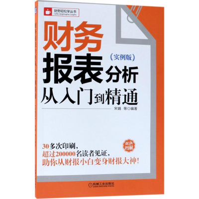 醉染图书财务报表分析从入门到精通9787111591535