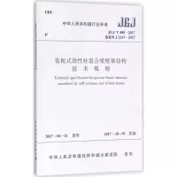 醉染图书装配式劲柱混合梁框架结构技术规程1511003