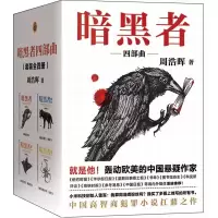 醉染图书暗黑者四部曲/周浩晖作品9787544380409