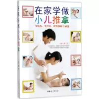 醉染图书在家学做小儿推拿9787512714854