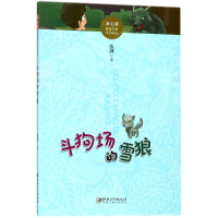 醉染图书斗狗场的雪狼/冰心奖获奖作家作品精选9787548056805