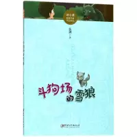 醉染图书斗狗场的雪狼/冰心奖获奖作家作品精选9787548056805