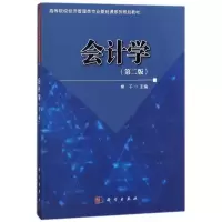 醉染图书会计学(第2版)/樊千9787030565532