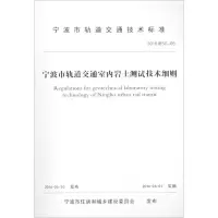 醉染图书宁波市轨道交通室内岩土测试技术细则9787517820598