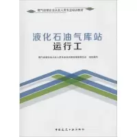 醉染图书液化石油气库站运行工9787112210046