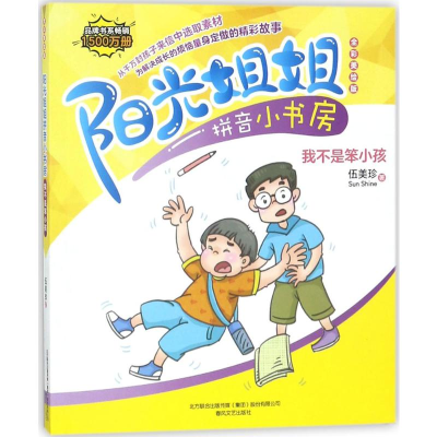 醉染图书阳光姐姐拼音小书房9787531353546