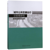 醉染图书城市公共交通出行分担率研究9787112217120