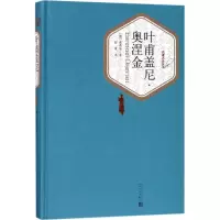 醉染图书叶甫盖尼·奥涅金9787020124770