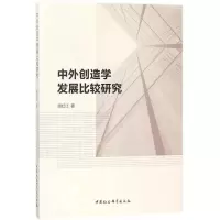 醉染图书中外创造学发展比较研究9787520300476