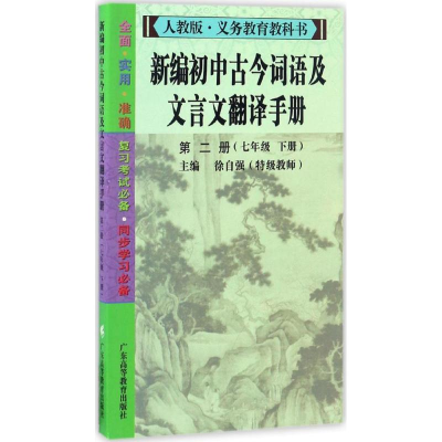 醉染图书新编初中古今词语及文言文翻译手册9787536158573