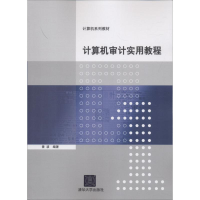 醉染图书计算机审计实用教程9787304261