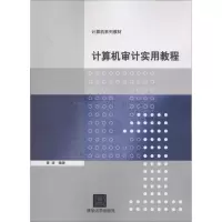 醉染图书计算机审计实用教程9787304261